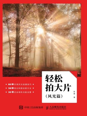 cover image of 轻松拍大片 (风光篇) 